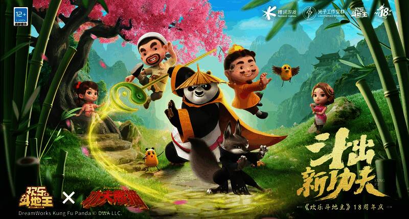 欢乐斗地主十八周年庆宣传图，背景为卡通风格的庆祝画面，中间为游戏LOGO