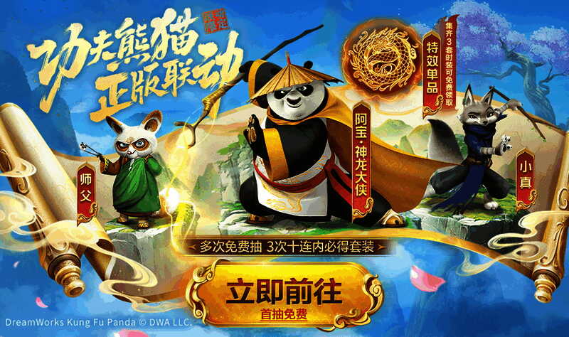 欢乐斗地主x功夫熊猫联动界面，展示阿宝、师父等角色形象及联动套装预览