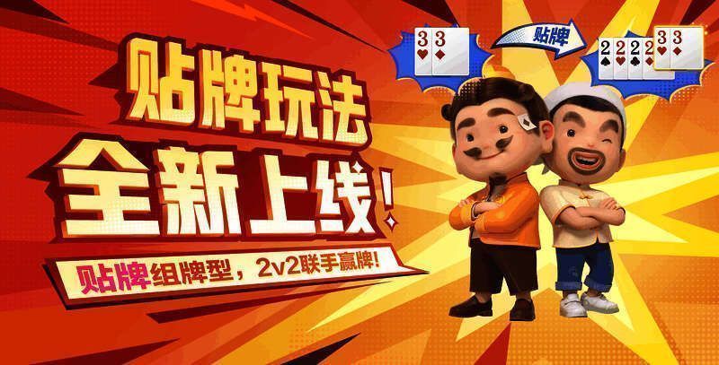 贴牌斗地主玩法界面截图，展示玩家操作界面与贴牌提示