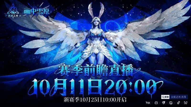 《火炬无限》SS6赛季宣传图，展现雪原背景与新英雄轮廓