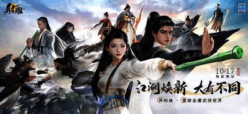 《射雕》焕新版本角色形象对比，郭靖与黄蓉以更成熟形象亮相