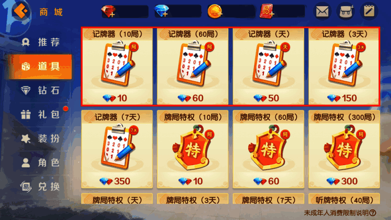 商城界面展示记牌器道具购买选项