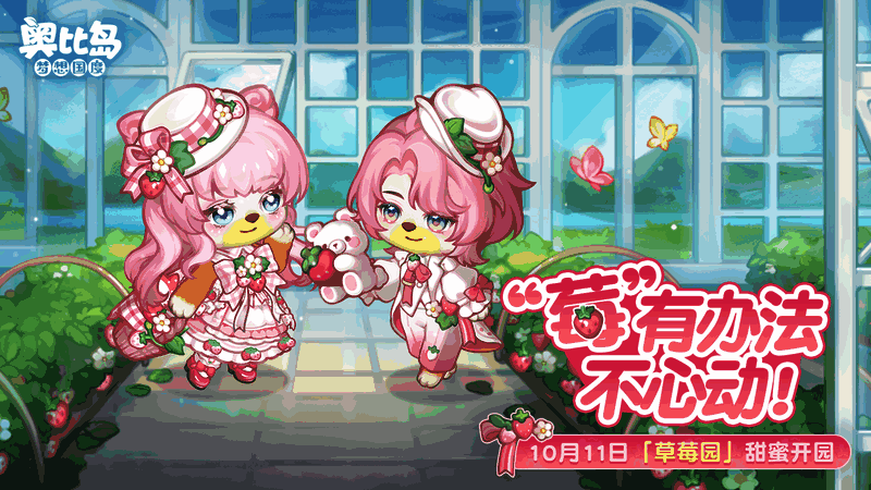 奥比岛手游草莓园活动宣传图，画面中央为草莓主题服装和家具展示