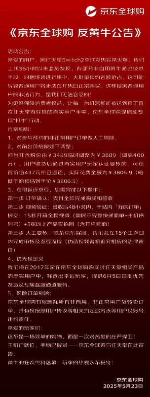京东全球购反黄牛公告宣传图，标语为‘玩家的热爱永不妥协’