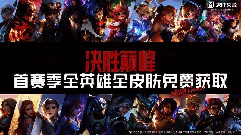 决胜巅峰国服宣传主视觉，画面中心为多位代表性英雄集结亮相