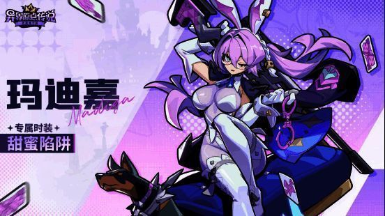 预约奖励界面，展示限定皮肤『甜蜜陷阱』预览图