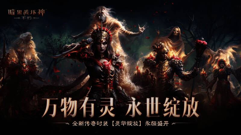 《暗黑破坏神：不朽》全新时装灵华绽放展示图，火焰玫瑰在角色胸前盛开，身后灵魂虚影环绕