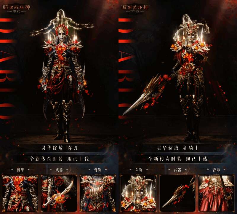 《暗黑破坏神：不朽》灵华绽放时装全身细节图，火焰玫瑰与灵魂虚影环绕周身，铠甲精致繁复