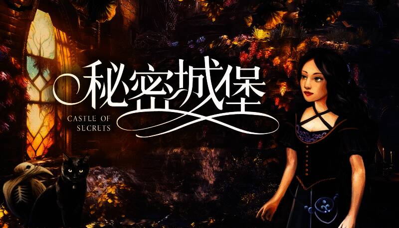 《秘密城堡》游戏场景截图，展示古堡内部阴森神秘的环境