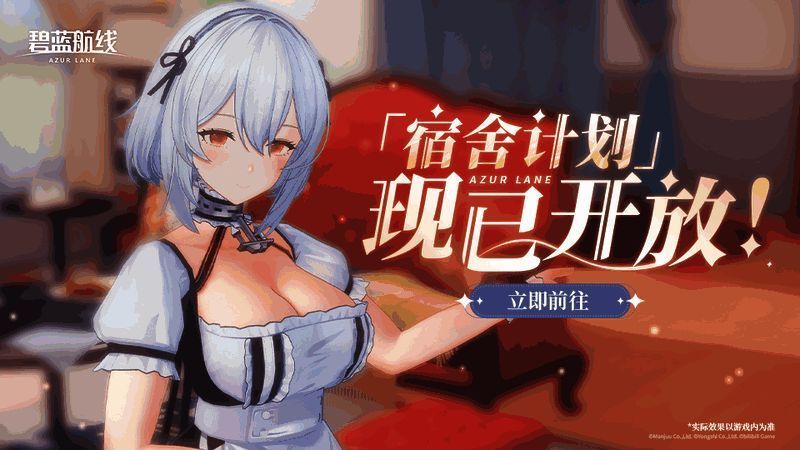 碧蓝航线金秋版本宣传图，展示全新宿舍系统与角色互动场景