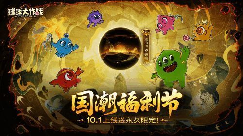 《球球大作战》国潮福利节宣传图，呈现节日庆典风格的视觉盛宴