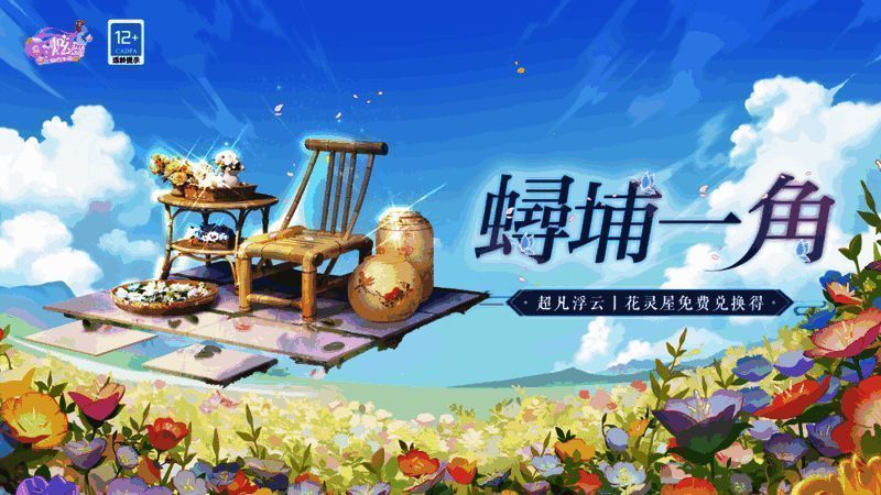 游戏中以蟳埔渔村为蓝本设计的虚拟场景，包括花盆、花架、背景等装饰元素