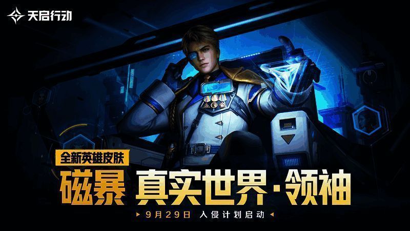 磁暴英雄领袖皮肤展示，科技感十足的领袖造型