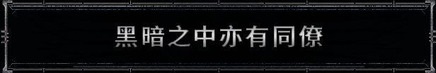 主角团队进入未知区域进行调查，周围环境阴森诡异