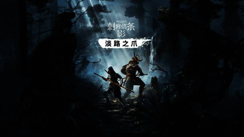 《刺客信条：影》DLC“淡路之爪”游戏场景，展现淡路岛的神秘风貌