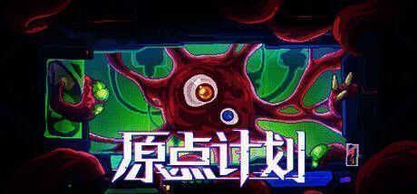 《原点计划》Steam限时免费公告宣传图