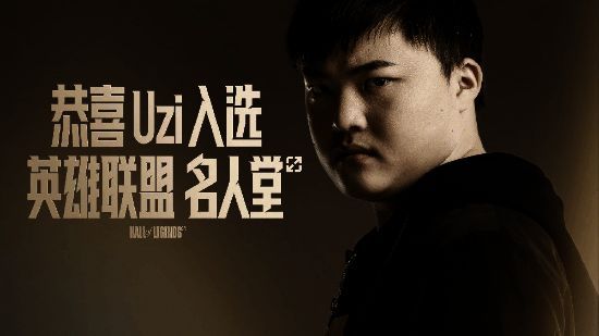 Uzi入选英雄联盟名人堂官宣海报，背景为经典比赛画面与金色奖杯
