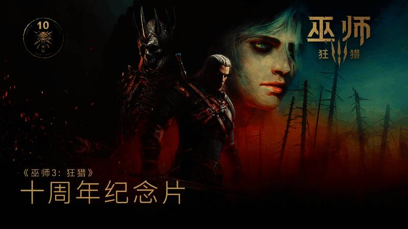 CDPR官方微博发布的《巫师3》十周年纪念图，背景为杰洛特与希里的剪影画面