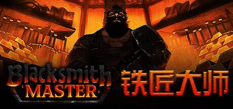 《铁匠大师》游戏封面图，展示一位铁匠正在锻造武器的场景