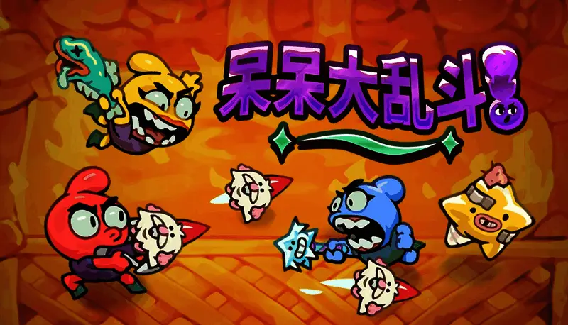 《呆呆大乱斗》游戏封面图，卡通风格角色集体亮相