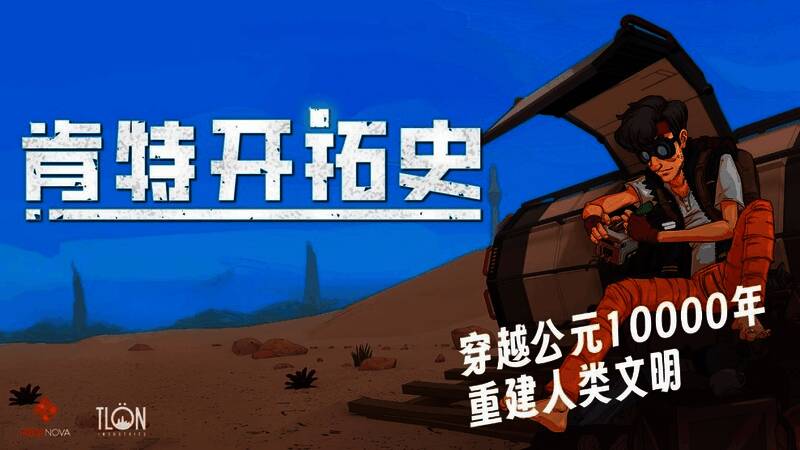 《肯特开拓史》游戏场景截图，展现未来荒野中的探索画面