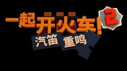 《一起开火车2》最新宣传图，展示游戏中多人合作建造铁路的场景，背景可见《Among Us》角色与新加入的奇特生物