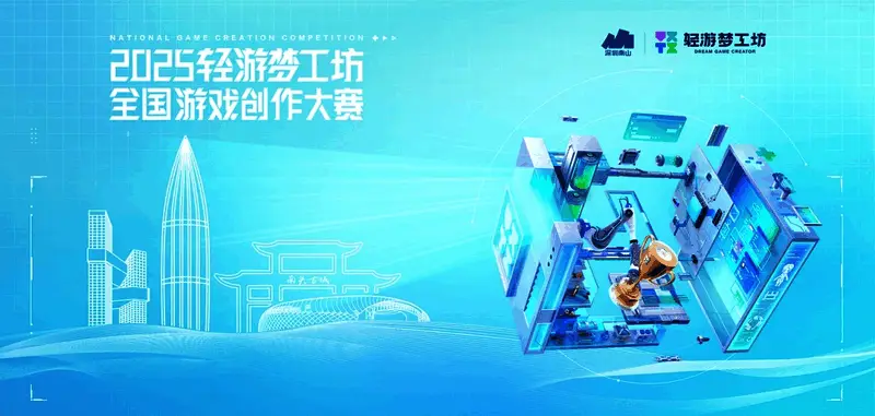 轻游梦工坊游戏创作大赛宣传图，展示赛事主视觉与口号