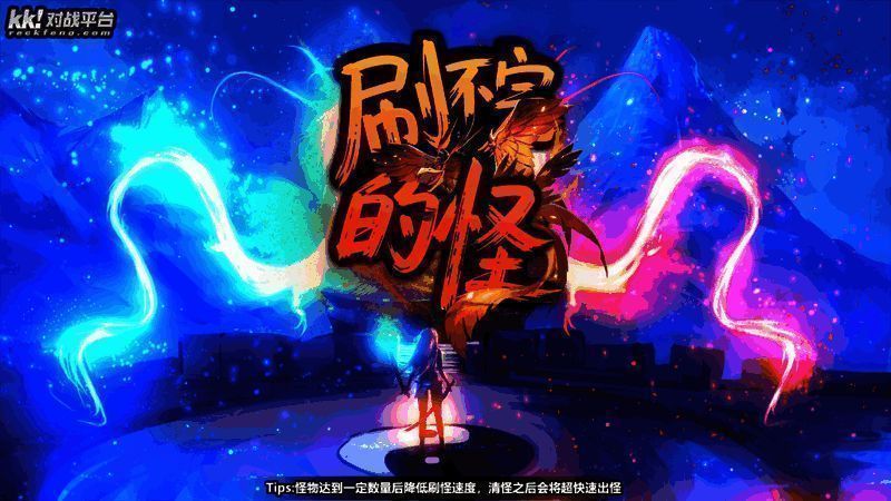 無盡怪物襲來，玩家操控英雄迎戰