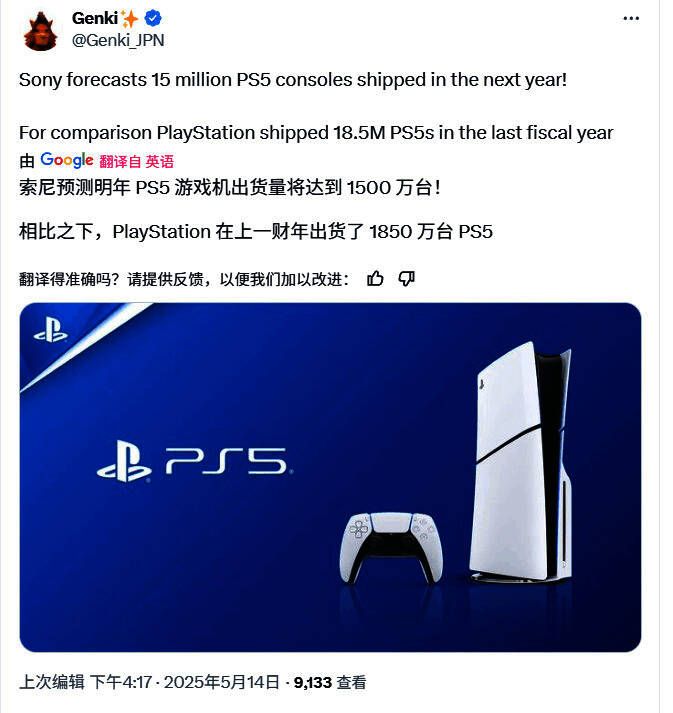 索尼预测2025财年PS5出货量为1500万台