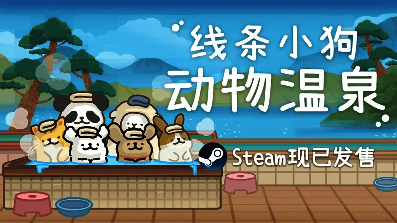 线条小狗：动物温泉宣传图，卡通风格的小狗与其他小动物在温泉中放松