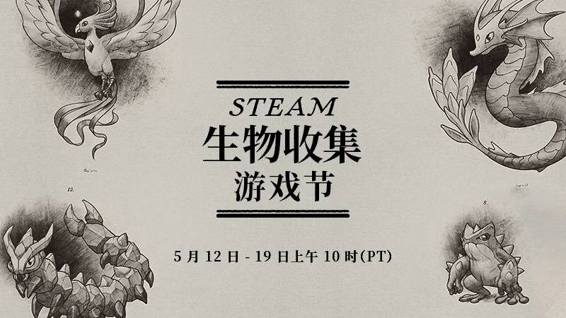 Steam生物收集节活动宣传图，展示多款游戏封面