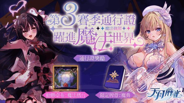 第三赛季通行证界面展示魔法风格的奖励图标与进度条