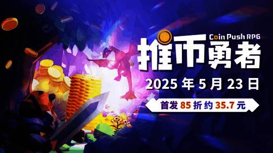 《推币勇者》游戏封面宣传图，风格复古像素风，主角手持金币站在推币机前