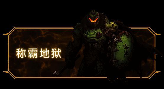 毁灭战士手持武器与恶魔激烈对战，背景为战火纷飞的地狱战场