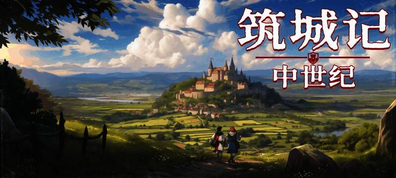 《筑城记：中世纪》宣传图，展示一座正在建设中的中世纪城镇，建筑风格古朴，画面充满探索感