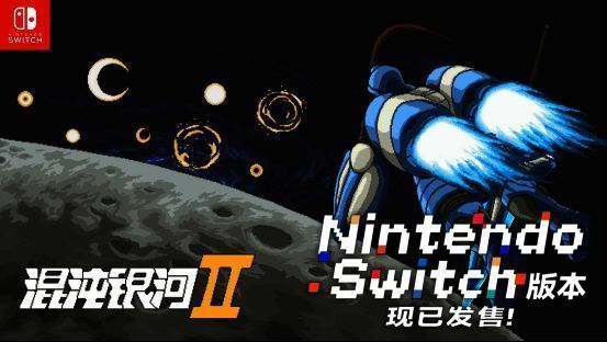 《混沌银河Ⅱ》Switch版封面图，展现宇宙星际战争的恢宏场景