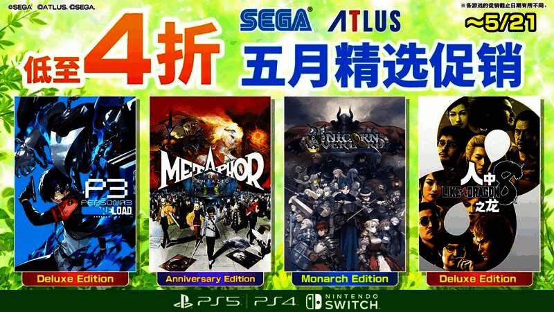 SEGA五月精选促销活动主视觉图，展示《<a target=