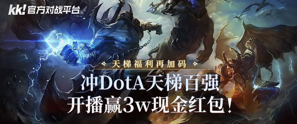 KK官方对战平台DotA专区宣传图，展示天梯排行榜与现金奖励信息