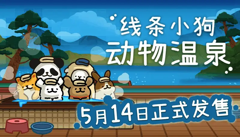 线条小狗在动物温泉中开心嬉戏的画面，画面风格简洁可爱