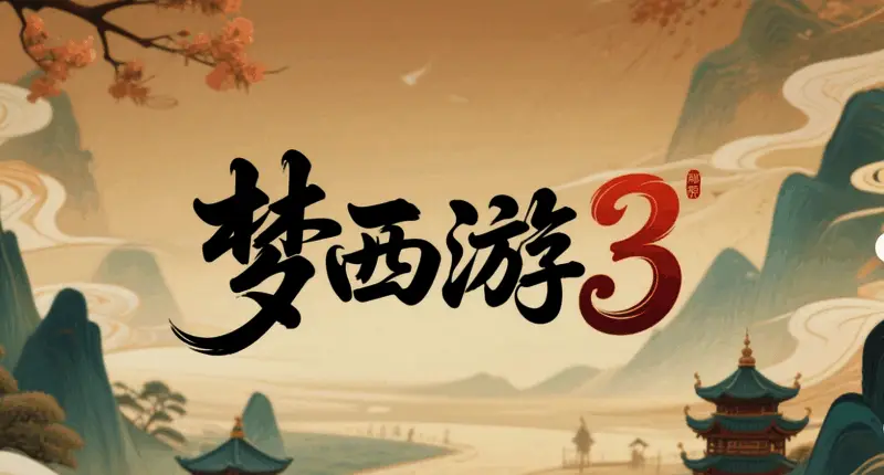 《梦西游3》炼丹系统界面展示，角色正在炉边炼制丹药