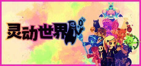 《灵动世界》官方宣传图，展示游戏主视觉画面