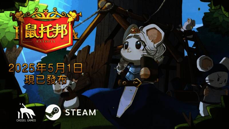 《鼠托邦》游戏画面展示鼠国城市建造场景，地下结构复杂多样