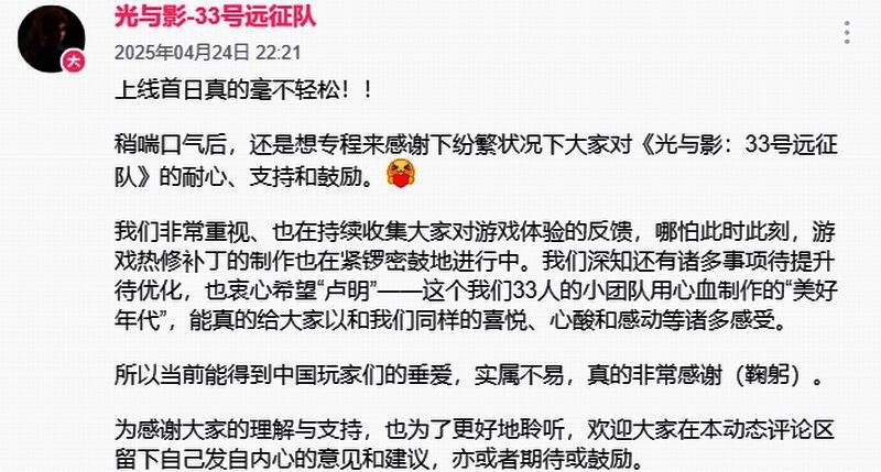 《光与影：33号远征队》官方在B站发布的感谢公告截图，语气真挚