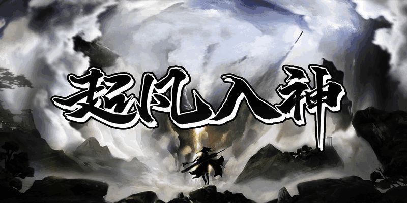 超凡入神角色修炼场景，仙术光芒四射