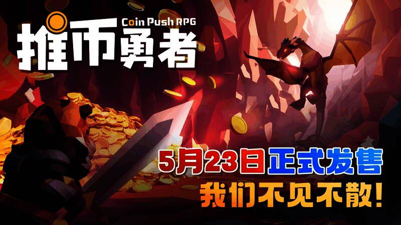 游戏宣传图，主角手持金币站在巨型推币机前，背景充满奇幻色彩