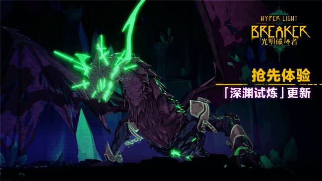 《光明破坏者》深渊试炼宣传画面，充满科幻风格的战斗场景