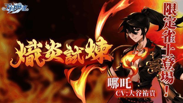 《天月麻雀》全新限定角色哪吒宣传图，身着红衣手持乾坤圈，背景火焰缭绕