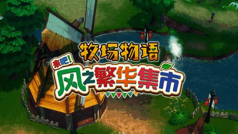 玩家角色在金色麦田间劳作，远处可见正在建设的木质集市摊位