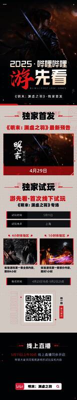 《明末：渊虚之羽》线下试玩活动现场宣传图，展示玩家试玩场景与互动氛围