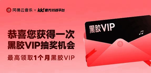 KK与网易云音乐联动宣传图，展示抽奖与黑胶VIP福利